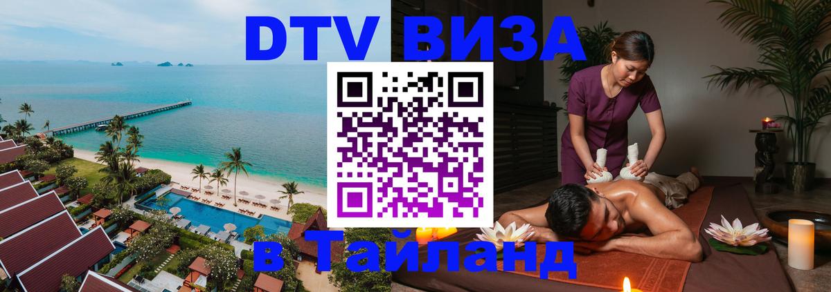 Стоимость и условия DTV визы — оформление в Таиланд под ключ - 05.12.2025 